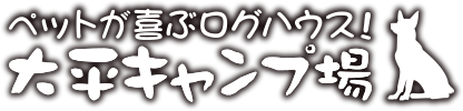 ペットが喜ぶログハウス！ 大平キャンプ場