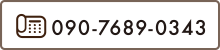 お電話でのお問合せ：090-7689-0343