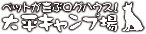 ペットが喜ぶログハウス！ 大平キャンプ場